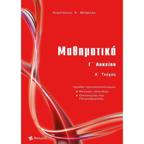 Μαθηματικά Γ1 Λυκείου Μπάρλας