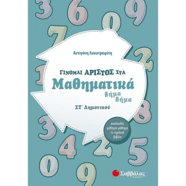 Γίνομαι άριστος στα Μαθηματικά ΣΤ΄ Δημοτικού