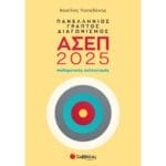 Πανελλήνιος γραπτός διαγωνισμός ΑΣΕΠ 2025: Γλωσσικός συλλογισμός