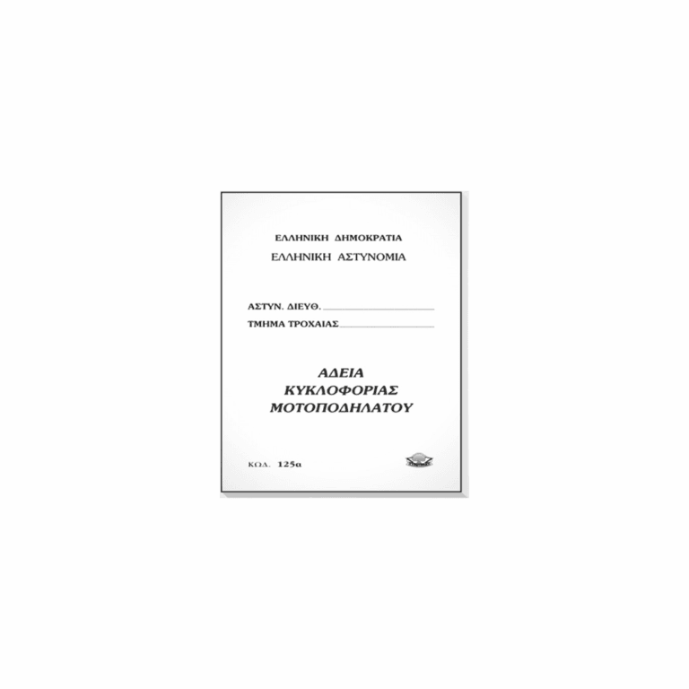 ΤΥΠΟ ΑΔΕΙΑ ΚΥΚΛΟΦΟΡ.ΜΟΤΟΠΟΔ. 9x12 8Φ. (125Α)
