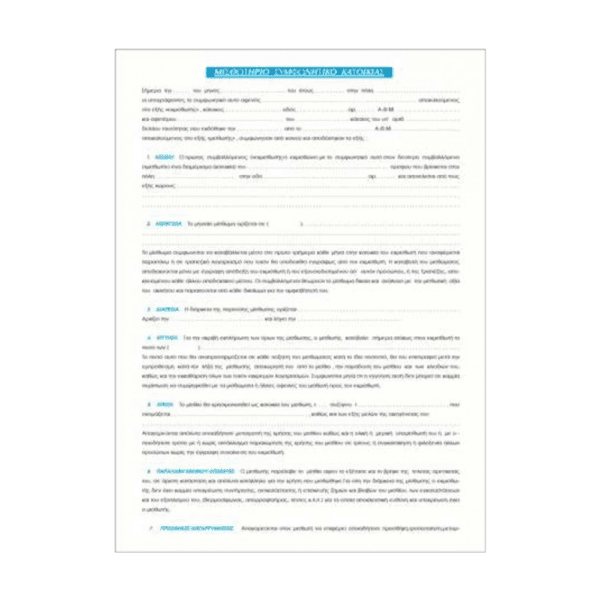 ΤΥΠΟ ΣΥΜΦ.ΜΙΣΘ.ΟΙΚΙΩΝ 21x30 100Φ. (169Α)