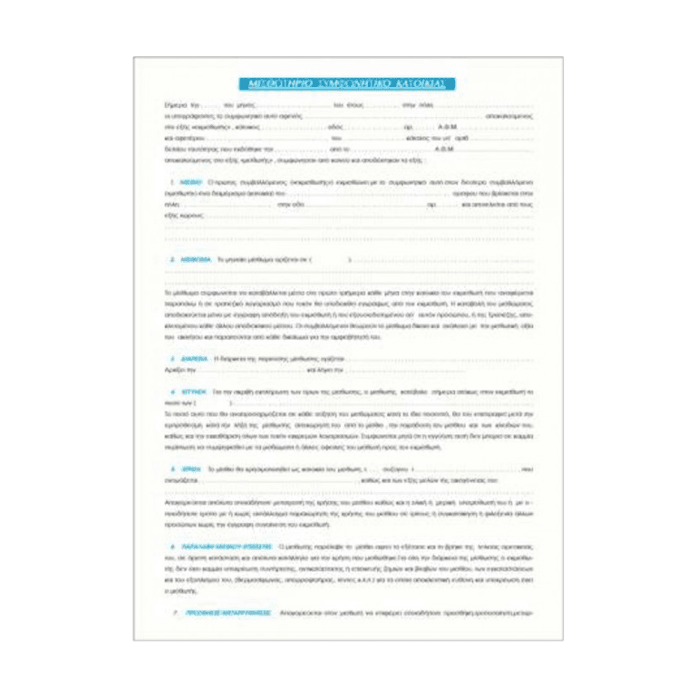 ΤΥΠΟ ΣΥΜΦ.ΜΙΣΘ.ΟΙΚΙΩΝ 21x30 100Φ. (169Α)