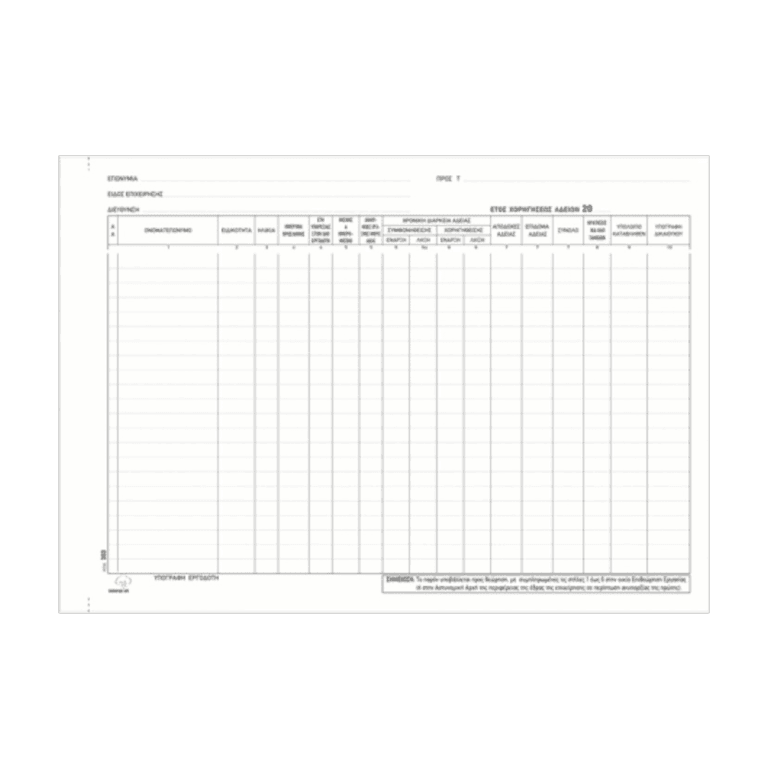 ΤΥΠΟ ΑΔΕΙΩΝ ΠΡΟΣΩΠΙΚΟΥ 25x35 ΧΕ (393)