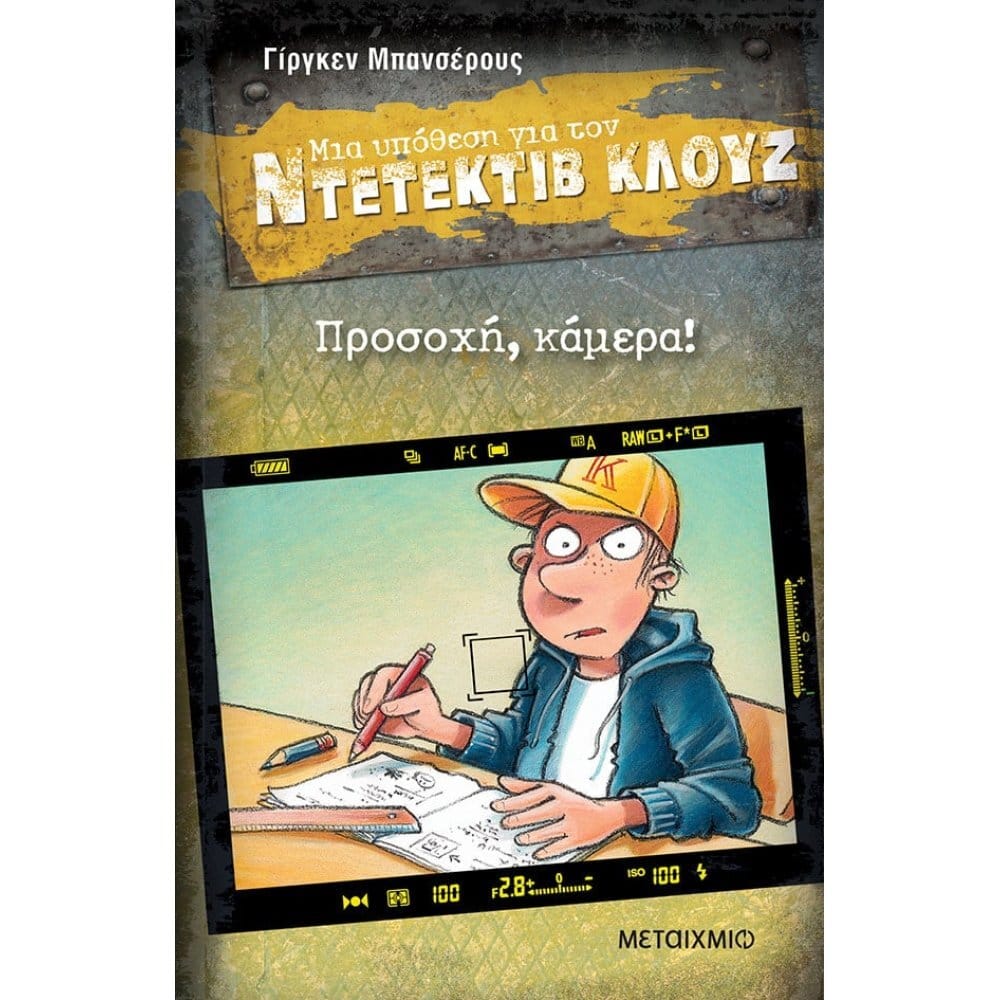 9786180337099-1000x1000 Προσοχή, κάμερα! - Ντετέκτιβ Κλουζ - Image 1