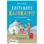 Επιτέλους Καλοκαίρι ! Για Παιδιά Προσχολικής Ηλικίας