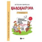 13621 Καλοκαιρινά Ε΄ Δημοτικού (νέα έκδοση)