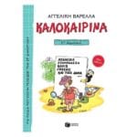 13622 Καλοκαιρινά ΣΤ΄ Δημοτικού (νέα έκδοση)
