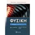 Φυσική Γ΄ Λυκείου - Β΄ Τόμος