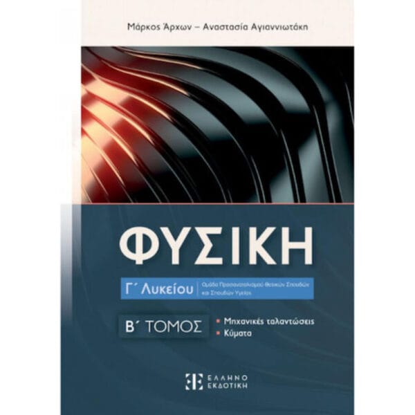 Φυσική Γ΄ Λυκείου - Β΄ Τόμος