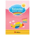 Καλοκαίρι γεμάτο χρώμα από τη Δ΄ στην Ε΄ Δημοτικού