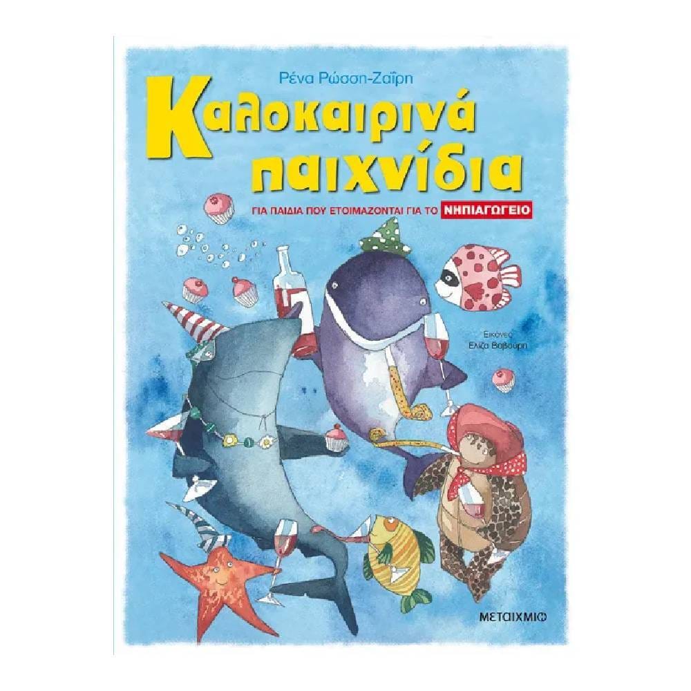 kalokairina paihnidia gia to nhpio Καλοκαιρινά παιχνίδια, για παιδιά που ετοιμάζονται για το Νηπιαγωγείο - Image 1