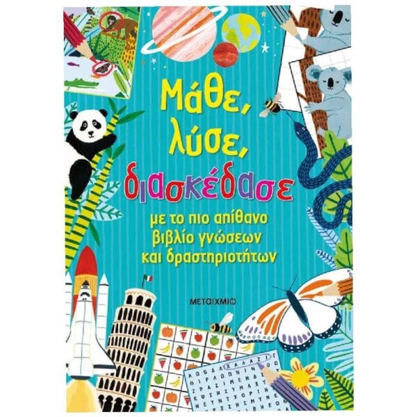 Μάθε, λύσε, διασκέδασε με το πιο απίθανο βιβλίο γνώσεων και δραστηριοτήτων