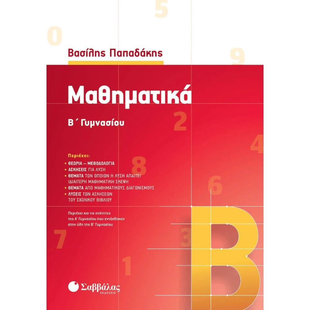 mathimatika b gymnasioy Μαθηματικά Β΄ Γυμνασίου (2020) - Image 1