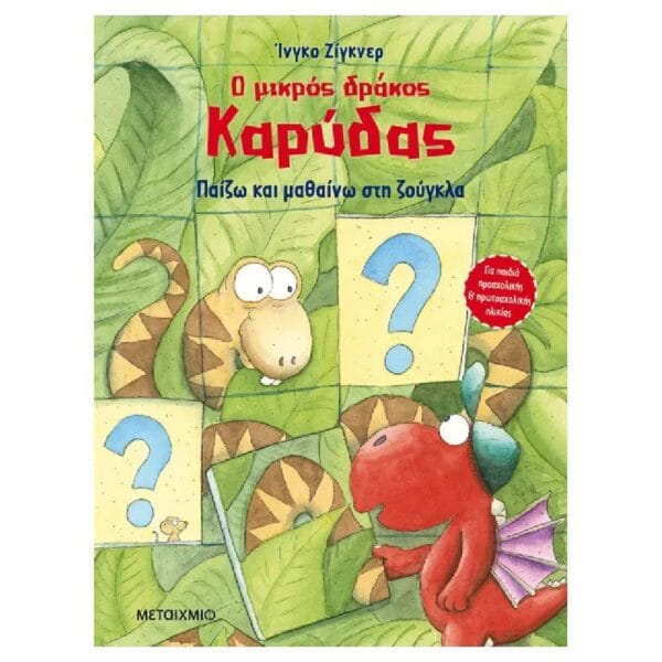 Ο μικρός δράκος Καρύδας - Παίζω και μαθαίνω στη ζούγκλα