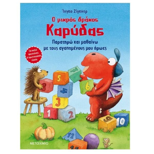 Ο μικρός δράκος Καρύδας - Παρατηρώ και μαθαίνω με τους αγαπημένους μου ήρωες