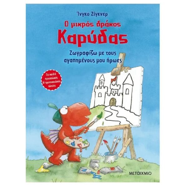 Ο μικρός δράκος Καρύδας - Ζωγραφίζω με τους αγαπημένους μου ήρωες