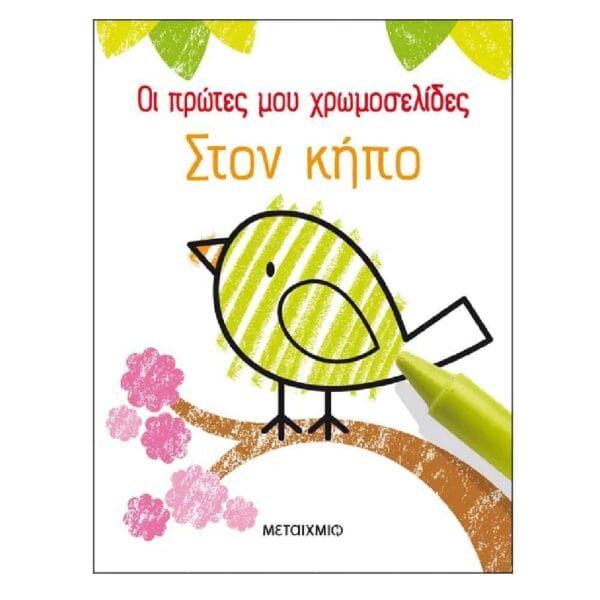 Οι πρώτες μου χρωμοσελίδες: Στον κήπο