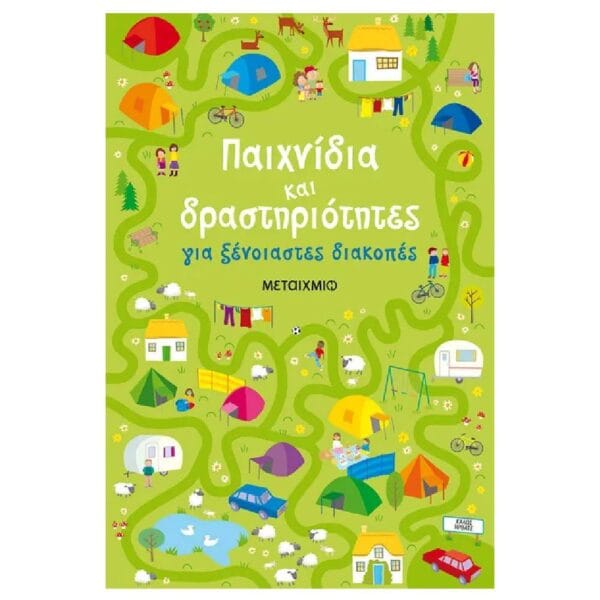 Παιχνίδια και δραστηριότητες για ξένοιαστες διακοπές