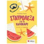 Σταυρόλεξα για το καλοκαίρι από τη Β' στη Γ' Δημοτικού