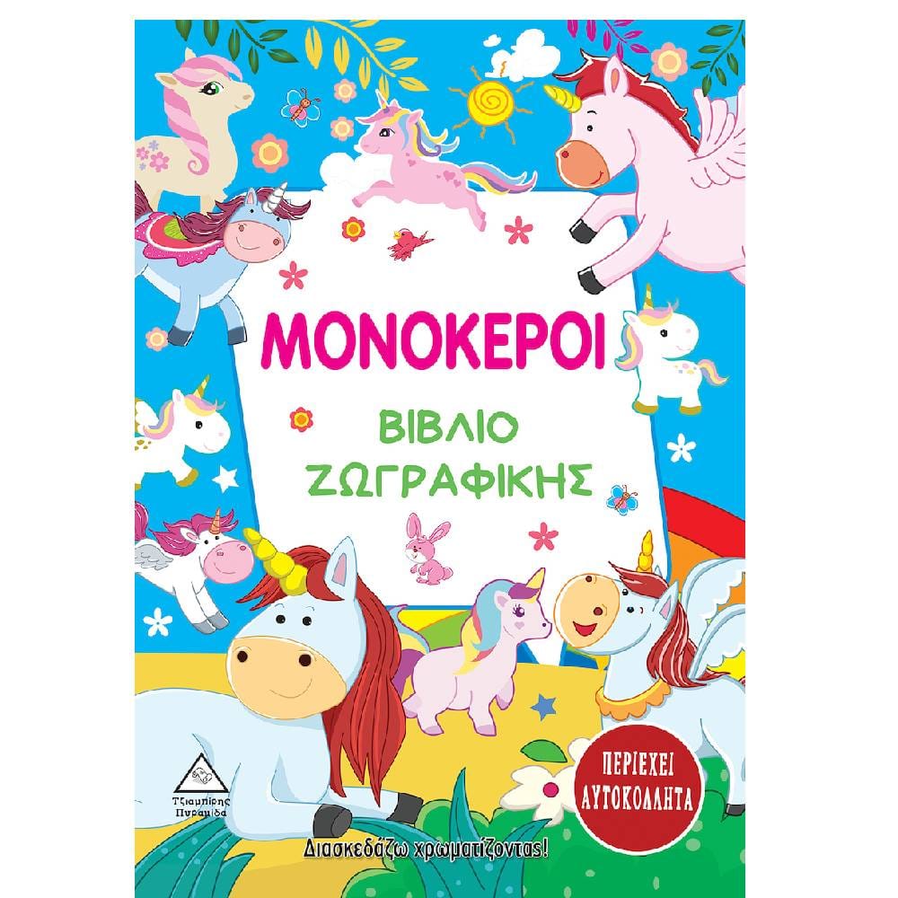 vivlio zografikis monokeroi Μονόκεροι - Βιβλίο ζωγραφικής με αυτοκόλλητα - Image 1