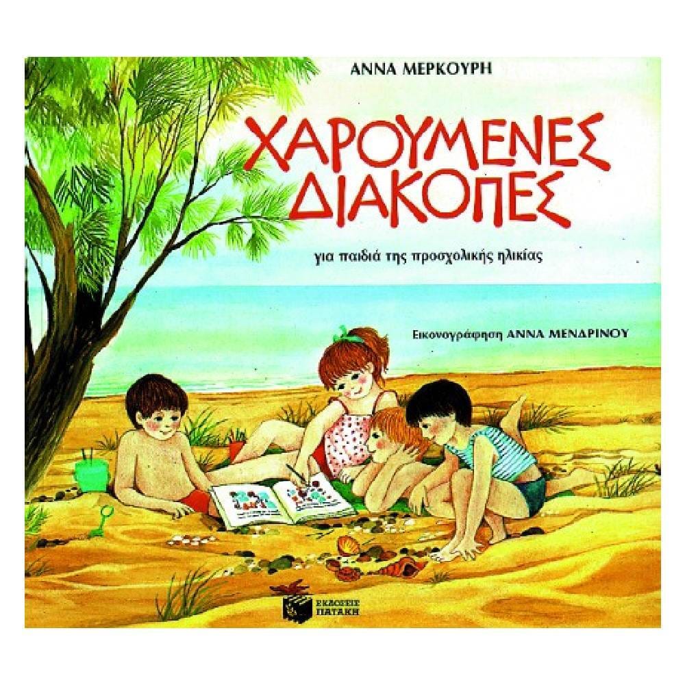 Χαρούμενες διακοπές για παιδιά προσχολικής ηλικίας 00258 Χαρούμενες διακοπές για παιδιά προσχολικής ηλικίας - Image 1