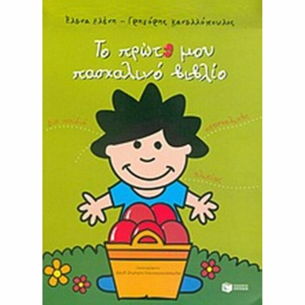 05449- Το πρώτο μου πασχαλινό βιβλίο, Για παιδιά προσχολικής ηλικίας