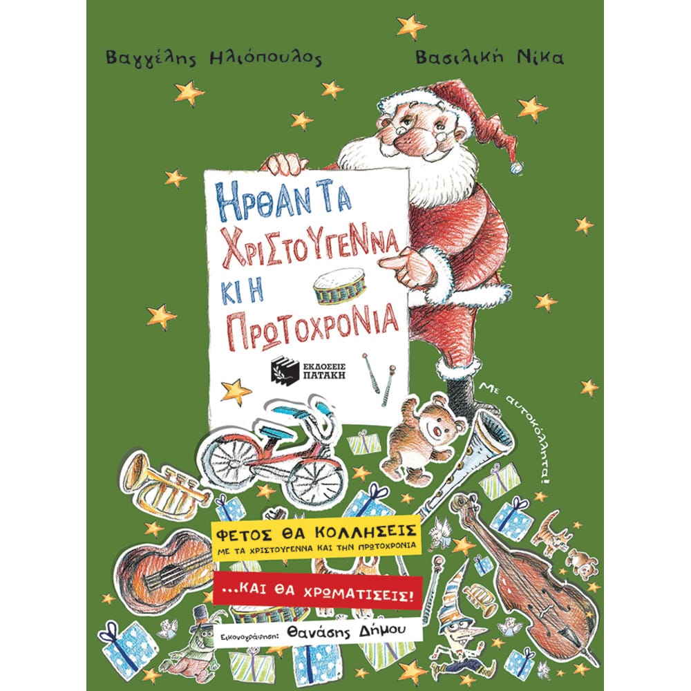 09896hrthantachristougennahprwtochronia6767 Ήρθαν τα Χριστούγεννα κι η Πρωτοχρονιά - Image 1