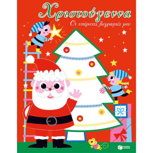 Χριστούγεννα. Οι υπέροχες ζωγραφιές μου (Χριστουγεννιάτικο Δέντρο)