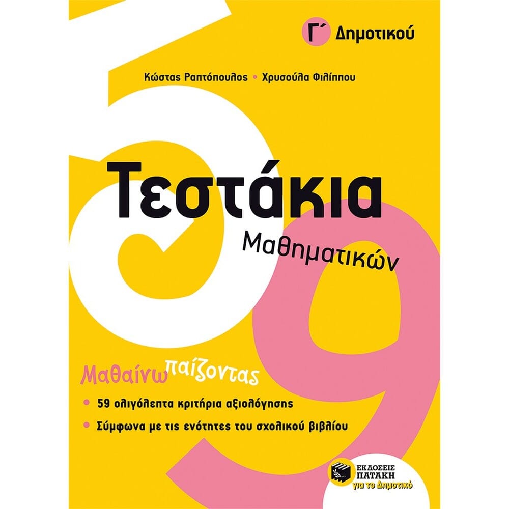10736testakiamathhmatikwngdhmotikou11841 Τεστάκια Μαθηματικών, Γ΄ Δημοτικού (10736) - Image 1