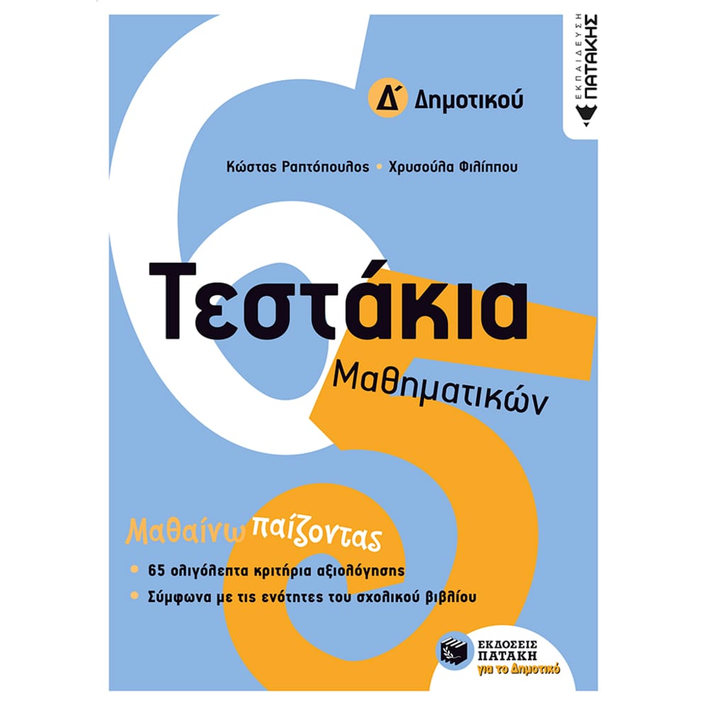 11098testakiamathhmatikwnddhmotikou6451 Τεστάκια Μαθηματικών Δ΄ Δημοτικού (11098) - Image 1
