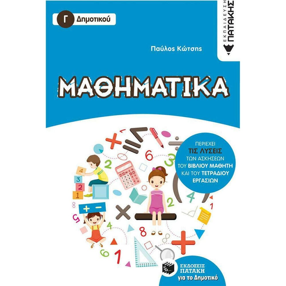 11793mathhmatikagdhmotikou24691 11793 Μαθηματικά Γ΄ Δημοτικού - Image 1