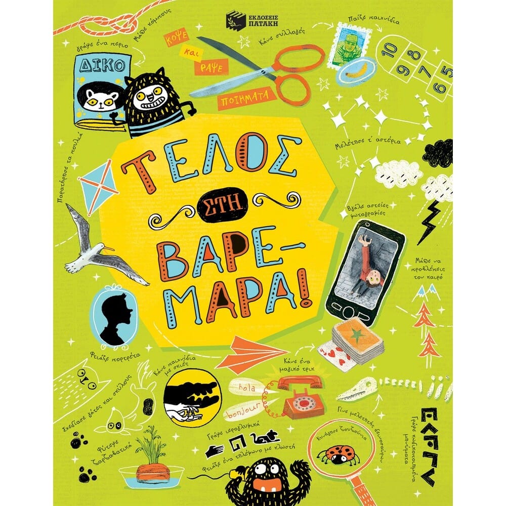 11932telossthbaremara11490 11932 Τέλος στη βαρεμάρα! - Image 1