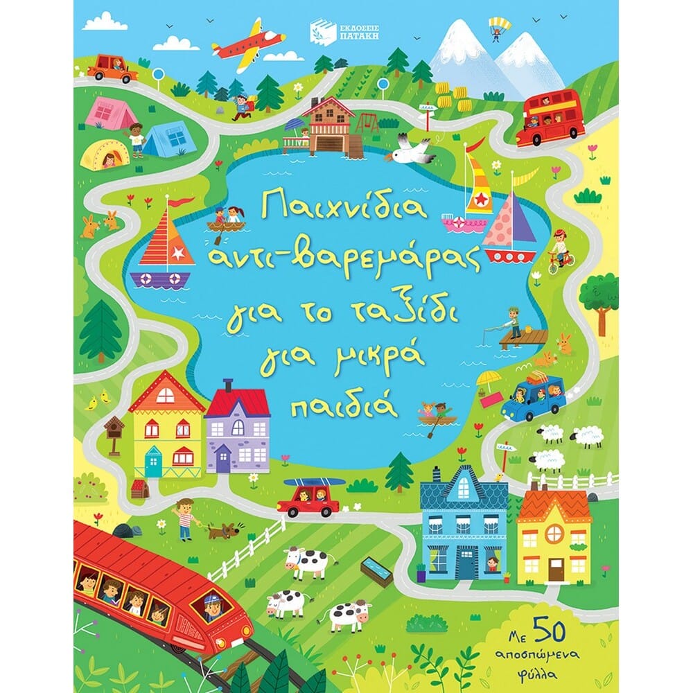 12129-paichnidia-anti-baremaras-gia-to-taksidi-gia-mikra-paidia11475 12129 Παιχνίδια αντι-βαρεμάρας για το ταξίδι για μικρά παιδιά - Image 1