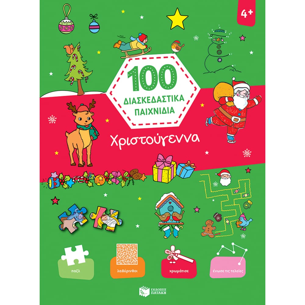 12130100diaskedastikapaichnidiachristougenna6775 100 Διασκεδαστικά Παιχνίδια (Χριστούγεννα) - Image 1