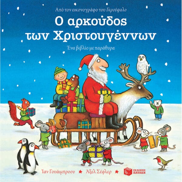 Ο αρκούδος των Χριστουγέννων