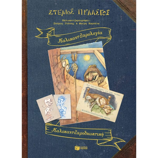 Καλικαντζαρολογία - Καλικαντζαροδιωκτική
