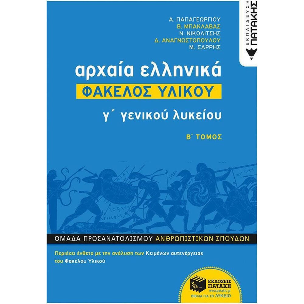 12482archaiaellhnikaglykeioufakelosylikoubteychos24681 Αρχαία ελληνικά Γ΄γενικού λυκείου: Φάκελος υλικού - Image 1