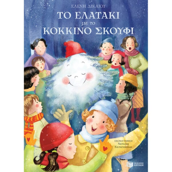 Το ελατάκι με το κόκκινο σκουφί