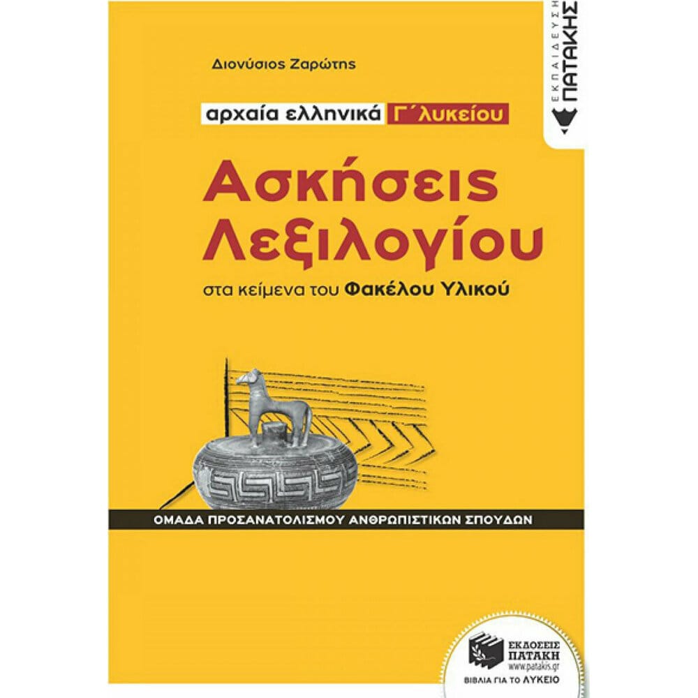 13069askhseisleksilogiouarchaiaellhnikaglykeiou24689 Αρχαία ελληνικά Γ΄Λυκείου: Ασκήσεις λεξιλογίου στα κείμενα του Φακέλου Υλικού - Image 1