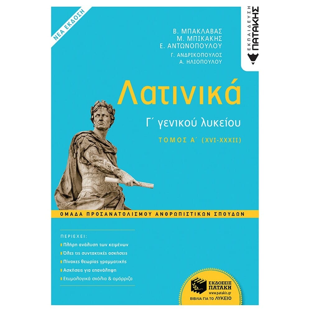 13324latinikaglykeiou17492 Λατινικά Γ΄ Λυκείου - Α΄ τόμος, Ομάδα Προσανατολισμού Ανθρωπιστικών Σπουδών (έκδοση 2021) - Image 1