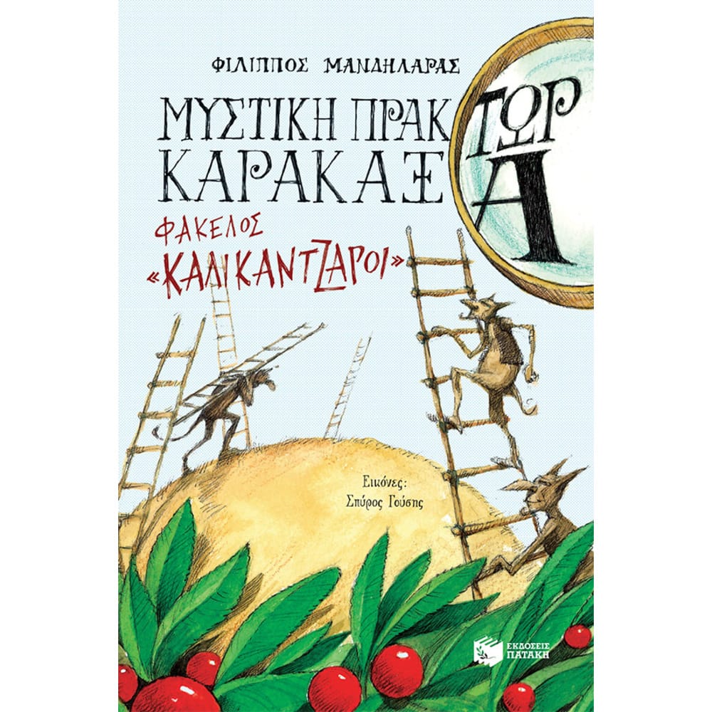 13672mystikhpraktwrkarakaksafakeloskalikatzaroi8690 Μυστική πράκτωρ καρακάξα - ΦΑΚΕΛΟΣ «Καλικάντζαροι» - Image 1