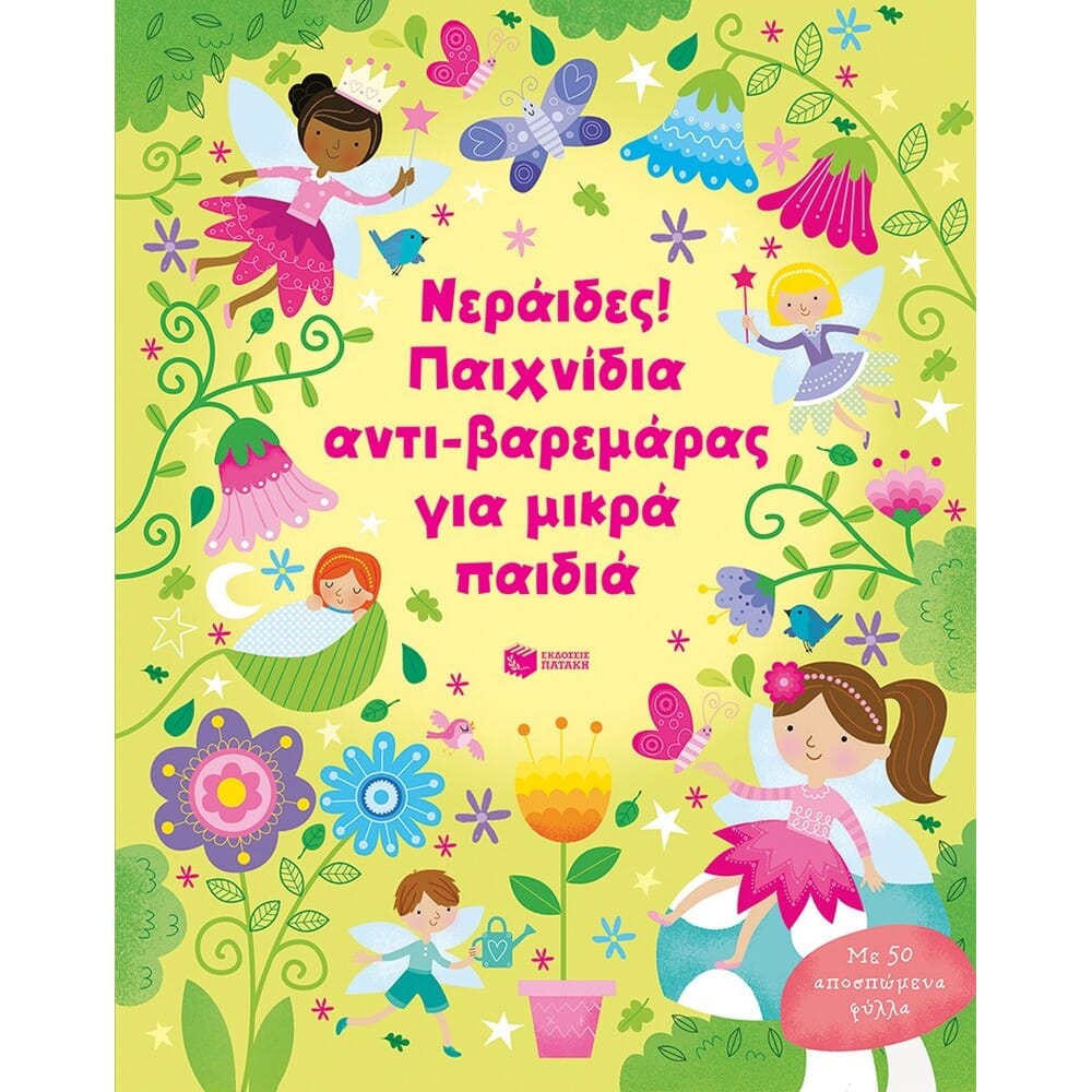 13710neraidespaichnidiaantibaremarasgiamikrapaidia11471 13710 Νεράιδες! Παιχνίδια αντι-βαρεμάρας για μικρά παιδιά - Image 1