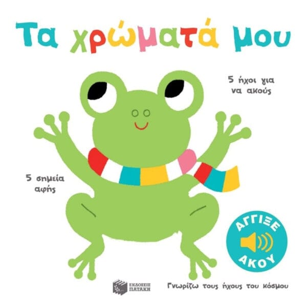 13918 Τα Χρώματά μου, Γνωρίζω τους ήχους του κόσμου
