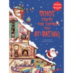 Ποιος έκλεψε τον σκούφο του Αϊ-Βασίλη;