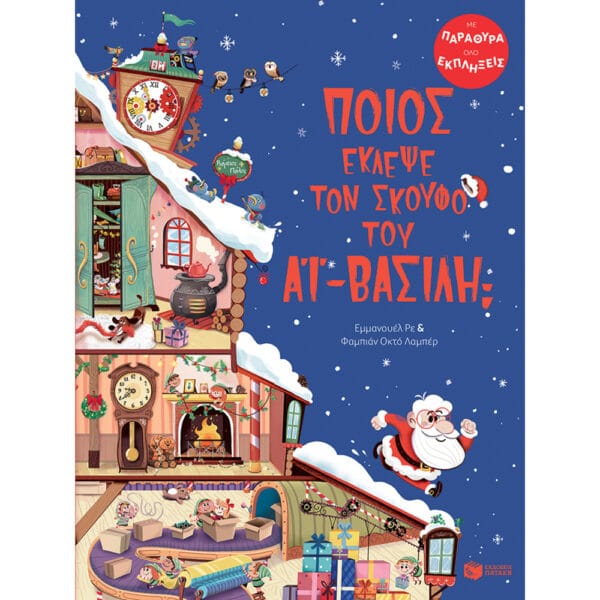 Ποιος έκλεψε τον σκούφο του Αϊ-Βασίλη;