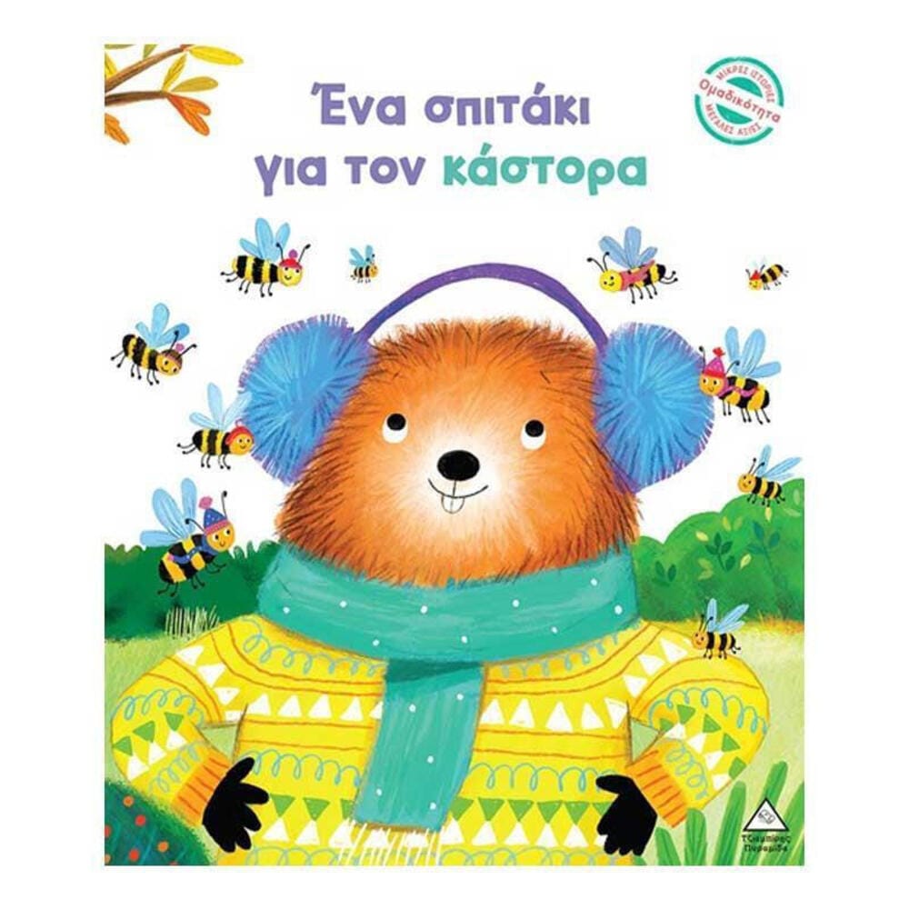 Μικρές Ιστορίες, Μεγάλες Αξίες – Ένα σπιτάκι για τον κάστορα - Image 1