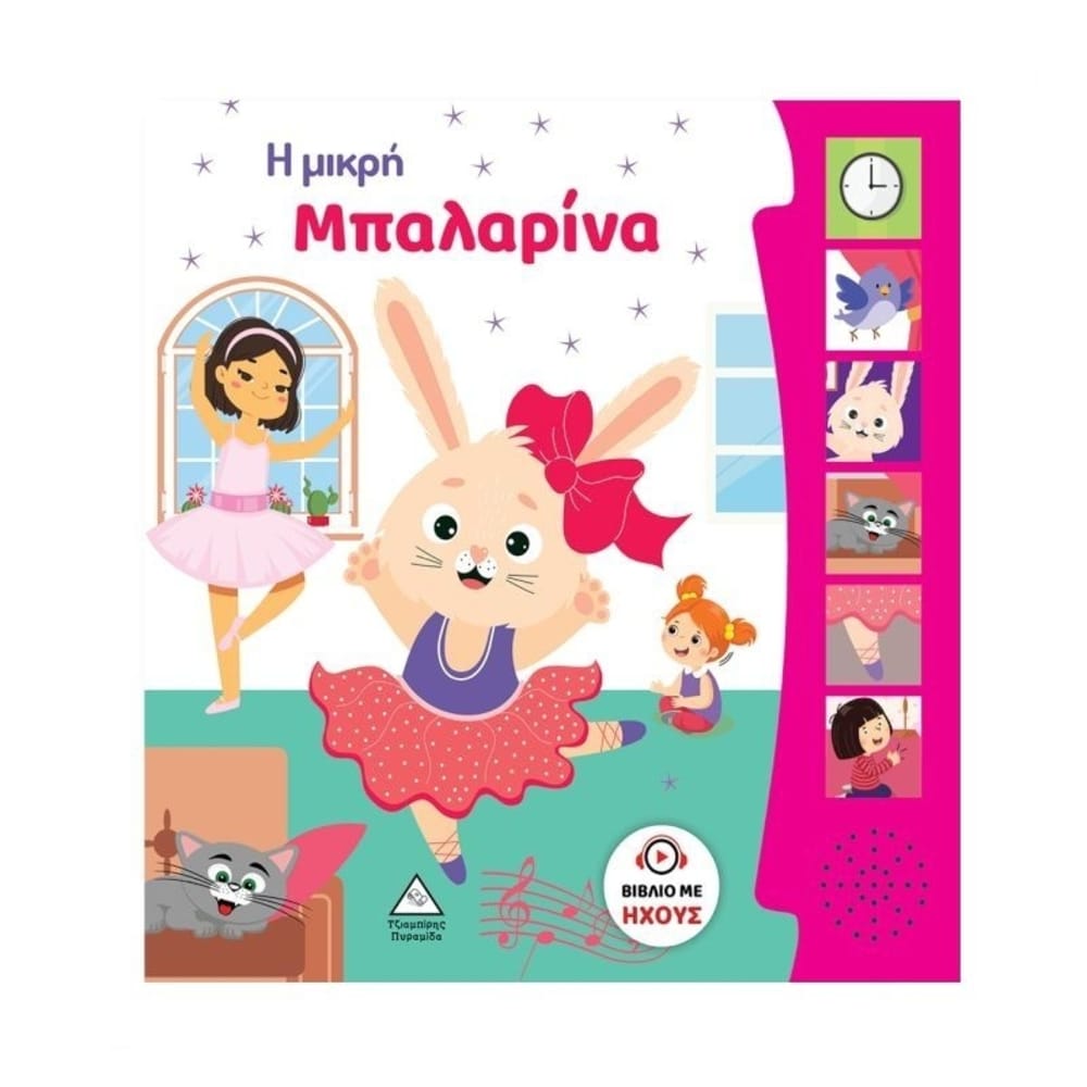 vivlio_chou_i_mikri_mpalarina Βιβλίο Ήχου – Η Μικρή Μπαλαρίνα - Image 1