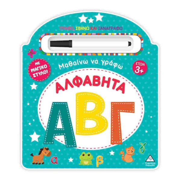 Μαθαίνω να γράφω! – Αλφαβήτα (ΑΒΓ)
