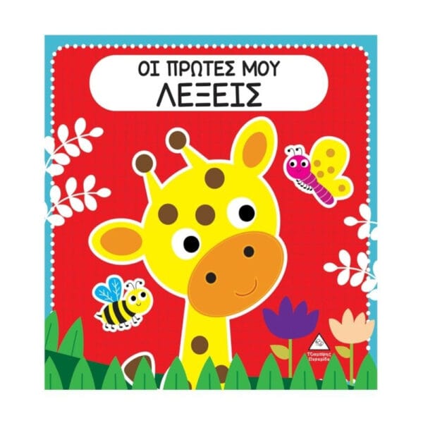 Διαδραστικό Αφής Με Τσόχα Οι Πρώτες Μου Λέξεις
