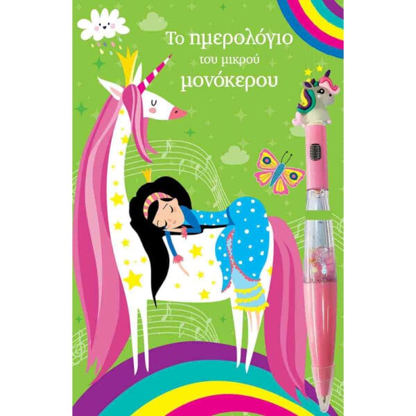 Το ημερολόγιο του μικρού Μονόκερου